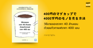 หนังสือ วิธีขายของราคา 40 ล้านเยน ด้วยแก้วกาแฟราคา 400 เยน
